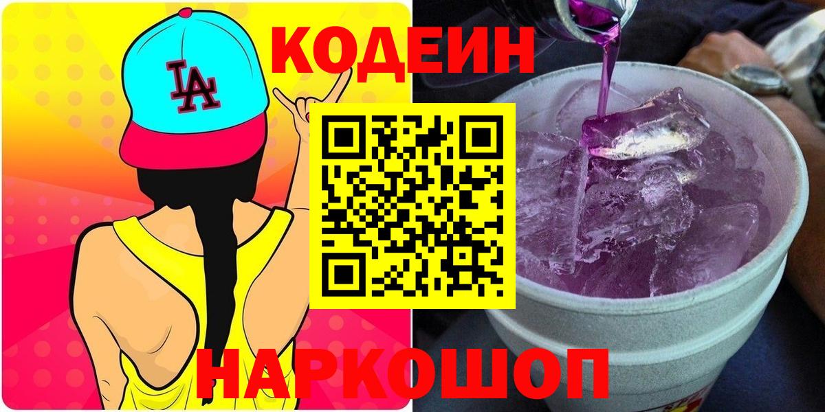 Кодеин Purple Drank Юрга